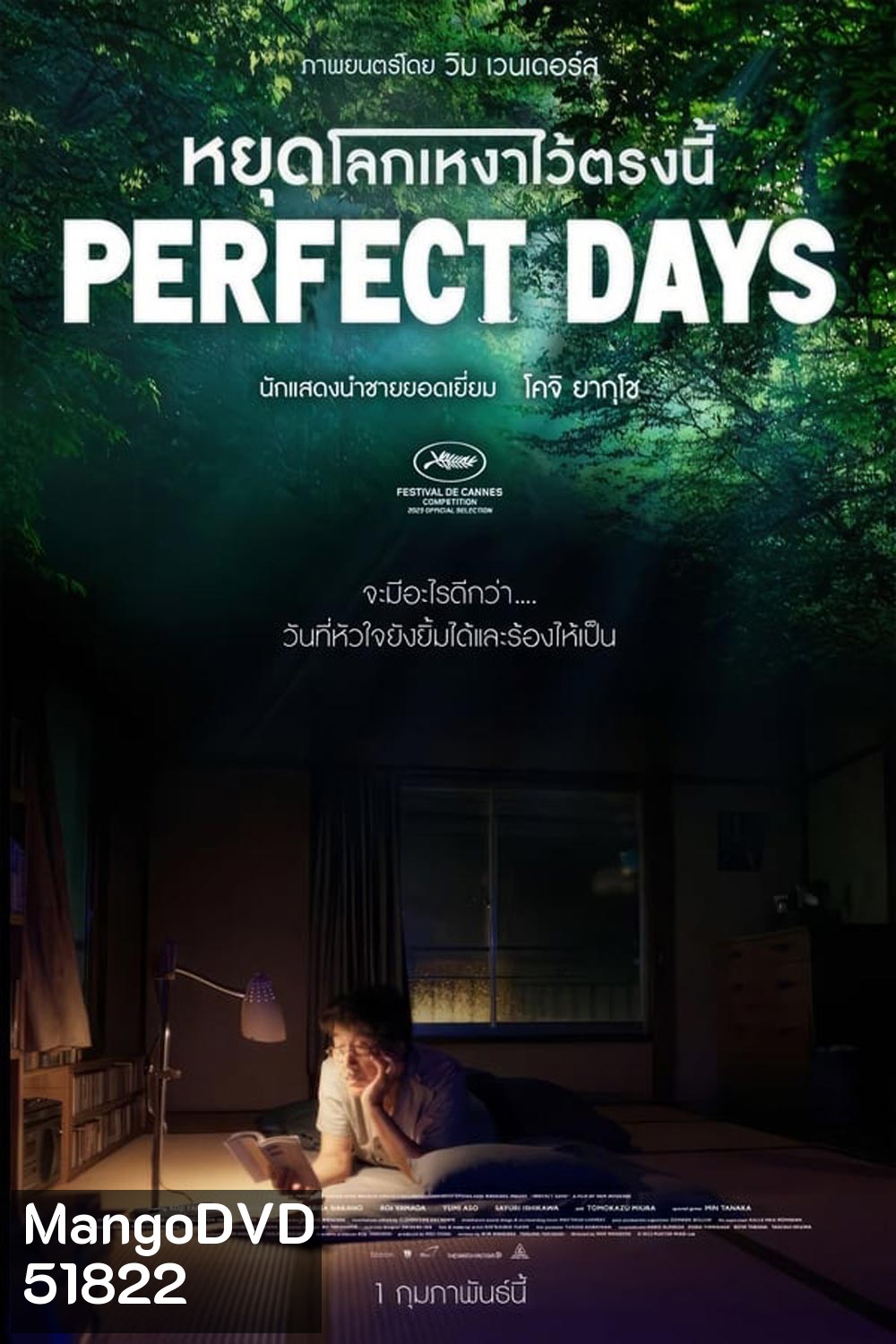 Perfect Days หยุดโลกเหงาไว้ตรงนี้ (2023) (ภาพไม่เต็มจอค่ะ)