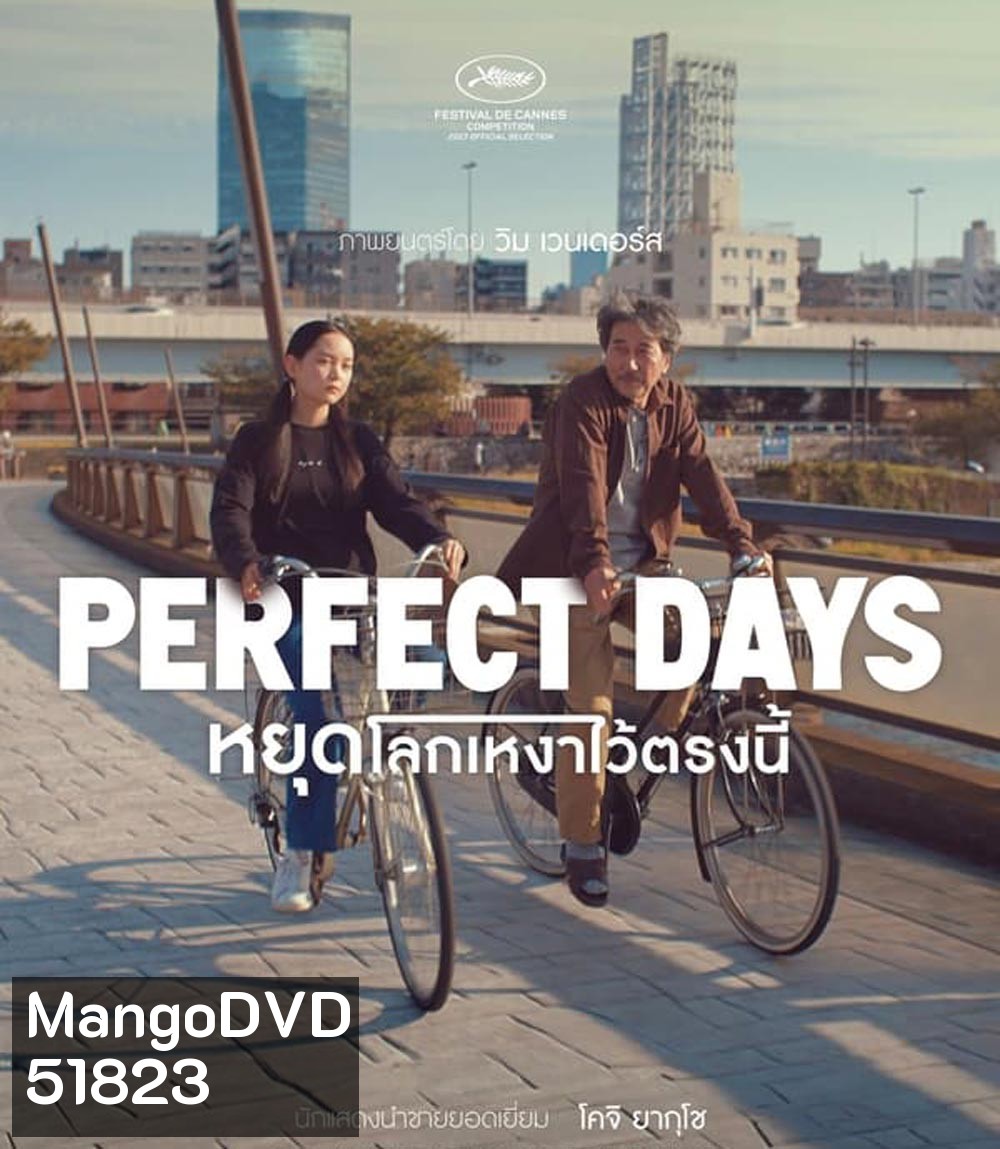 Perfect Days หยุดโลกเหงาไว้ตรงนี้ (2023) (ภาพไม่เต็มจอค่ะ)