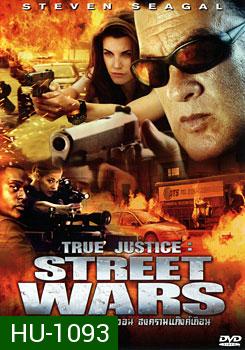 True Justice: Street Wars ยุติธรรมแดนเถื่อน ตอน สงครามแก๊งค์เถื่อน