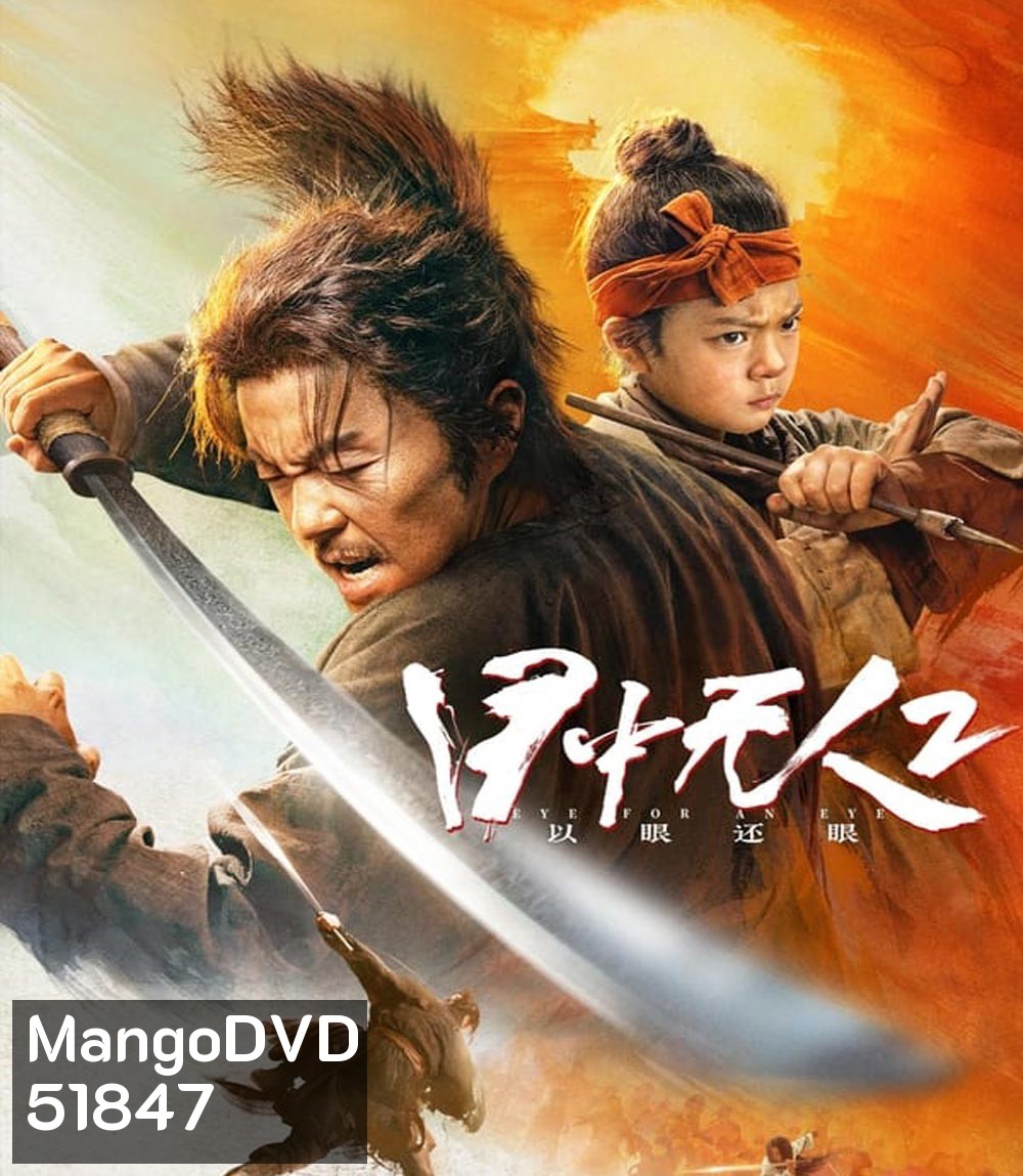 Eye For An Eye 2 Mu Zhong Wu Ren ยอดกระบี่ไร้เทียมทาน 2