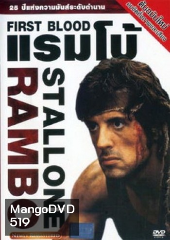 First Blood (1982) แรมโบ้ ภาค 1