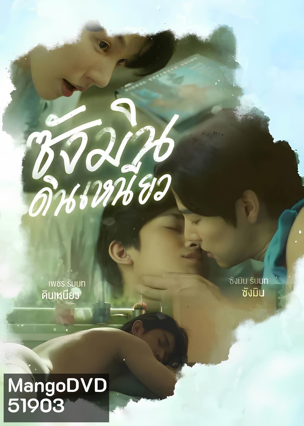 Sangmin Dinneaw ซังมินดินเหนียว (2025) EP.01-08จบ