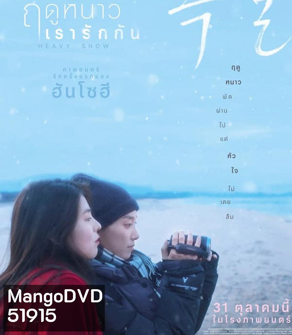 Heavy Snow ฤดูหนาว เรารักกัน (2024)