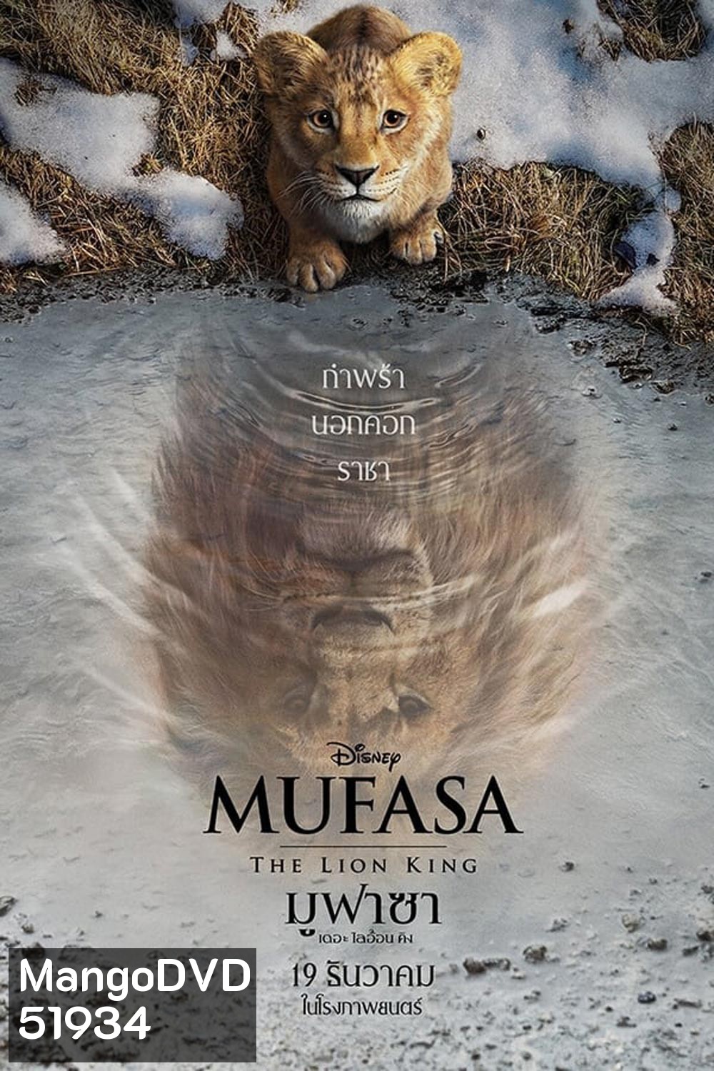 Mufasa The Lion King มูฟาซา เดอะ ไลอ้อน คิง (2024)