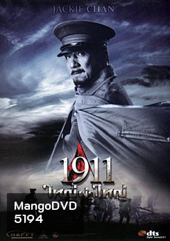 1911 ใหญ่ผ่าใหญ่