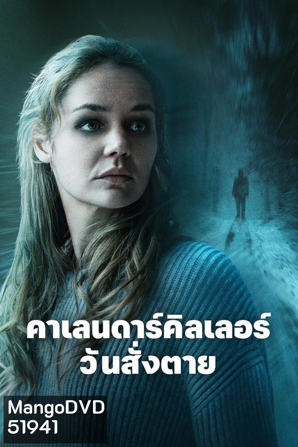 The Calendar Killer คาเลนดาร์คิลเลอร์ วันสั่งตาย (2024)