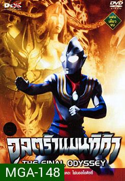 Ultraman Tiga: The Final Odyssey อุลตร้าแมนทีก้า เดอะ ไฟนอลโอดิซซี่