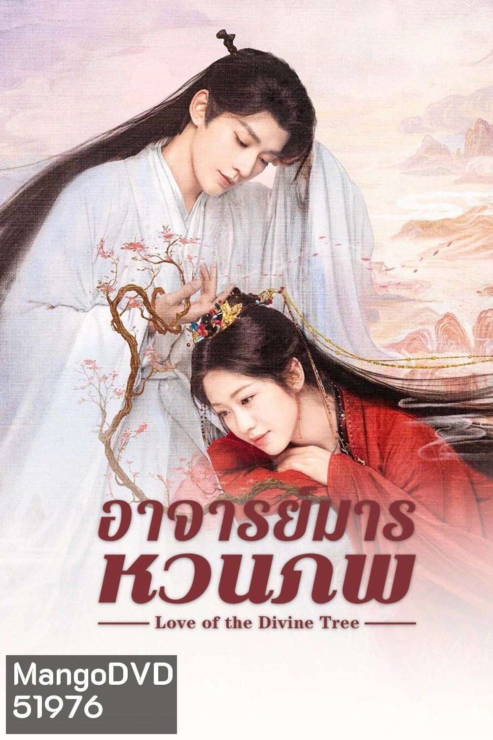 Love of the Divine Tree อาจารย์มารหวนภพ (2025) 40 ตอนจบ