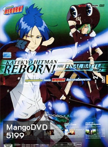 Reborn! Katekyo Hitman Reborn!: The Final Battle Final. 2 ครูพิเศษจอมป่วน รีบอร์น ศึกอวสานโลกอนาคต 2