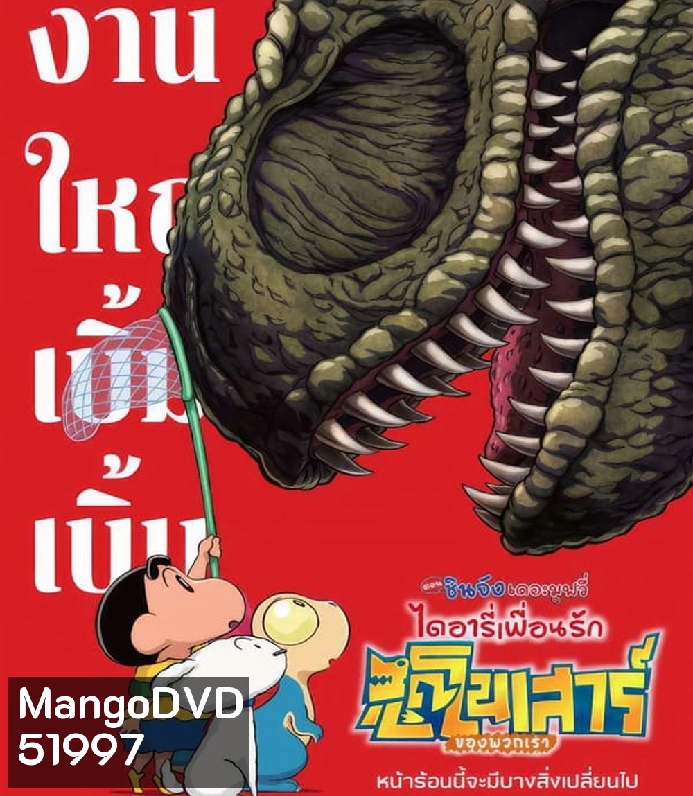 Crayon Shin-chan The Movie Our Dinosaur Diary (2024) ชินจัง เดอะมูฟวี่ ไดอารี่เพื่อนรัก ไดโนเสาร์ของพวกเรา (2024)