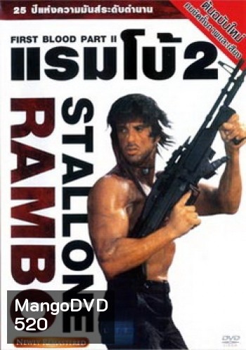 Rambo: First Blood Part II (1985) แรมโบ้ นักรบเดนตาย 2