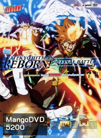 Reborn! Katekyo Hitman Reborn!: The Final Battle Final. 3 ครูพิเศษจอมป่วน รีบอร์น ศึกอวสานโลกอนาคต 3
