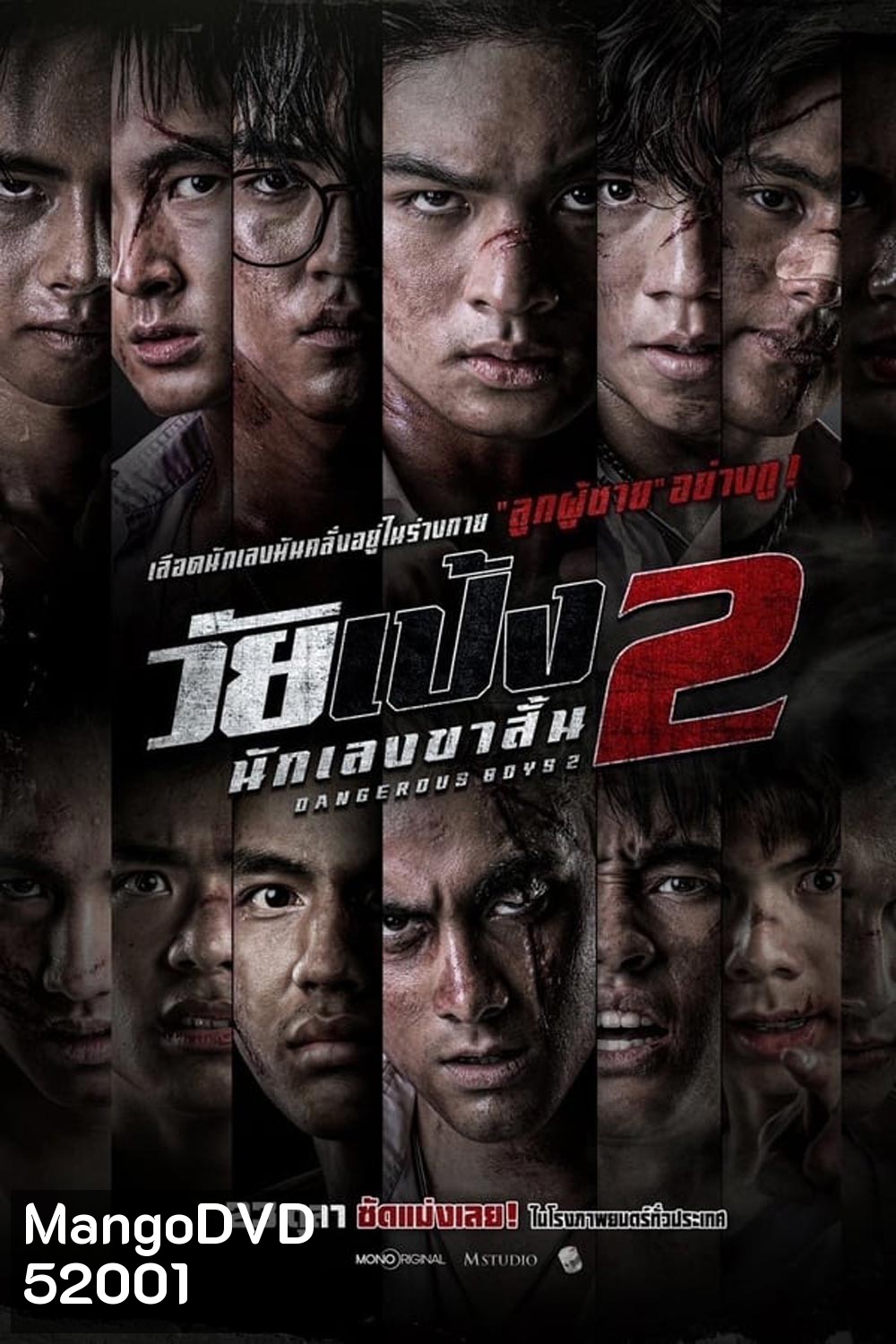 Dangerous Boys 2 วัยเป้ง นักเลงขาสั้น 2 (2024)