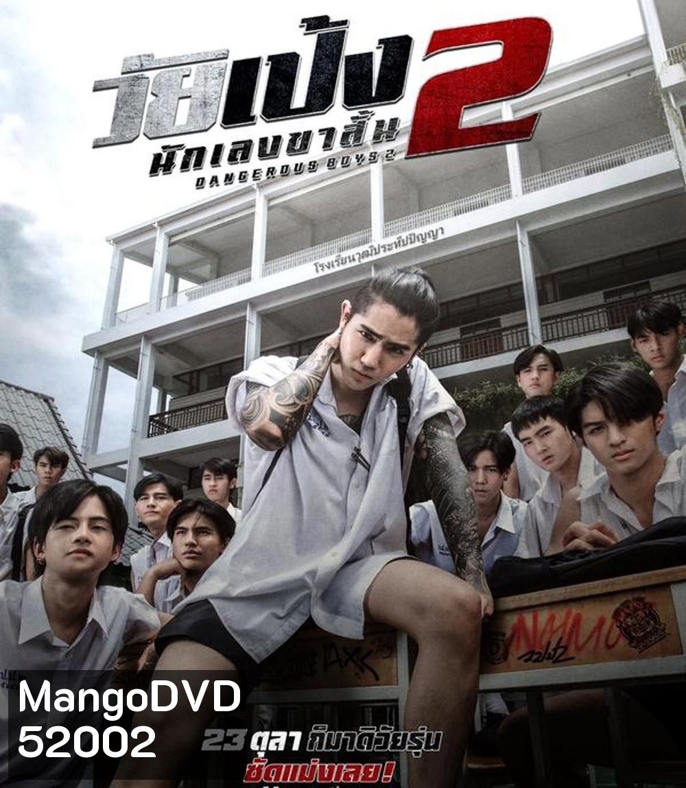 Dangerous Boys 2 วัยเป้ง นักเลงขาสั้น 2 (2024)