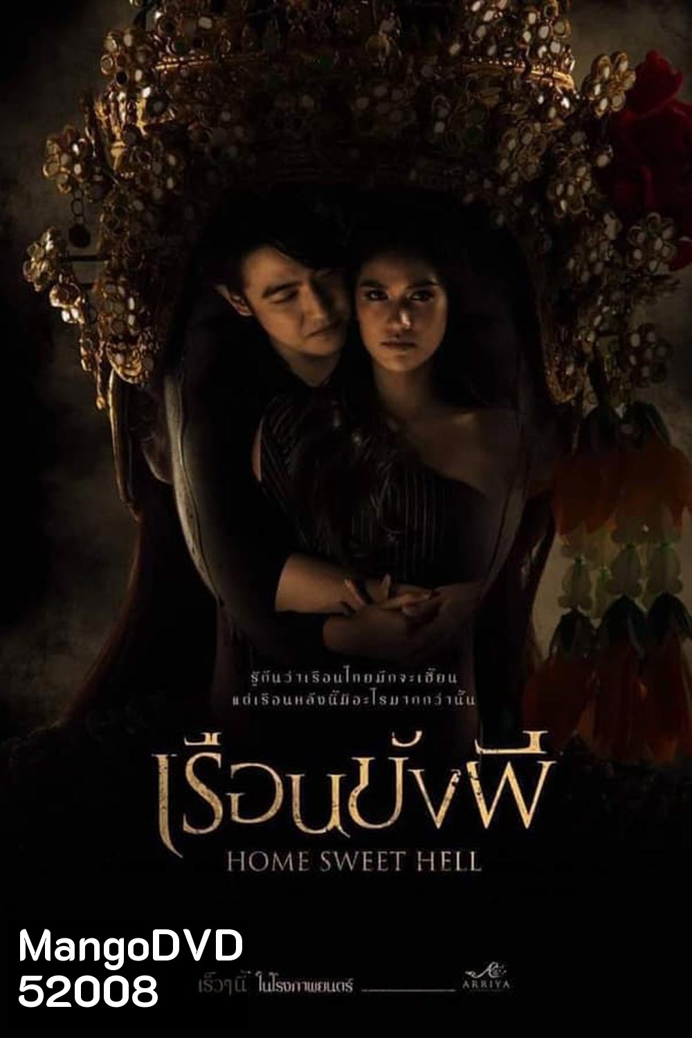 Home Sweet Hell เรือนขังผี (2023)