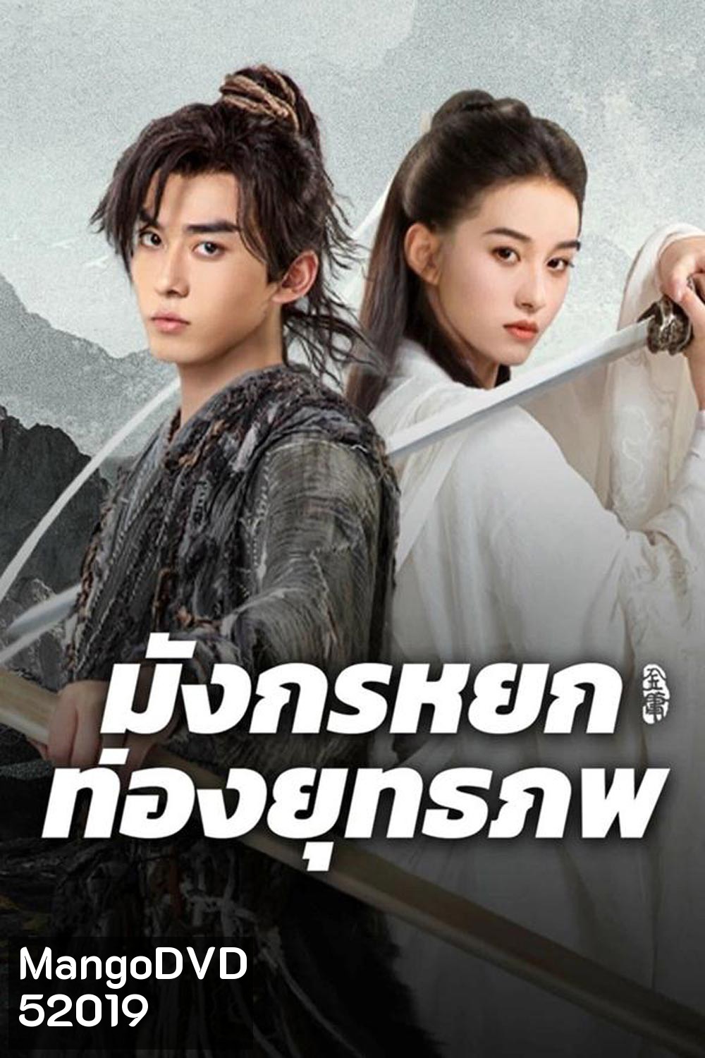 The Legend of Condor Hero What is love มังกรหยก ท่องยุทธภพ (2025)