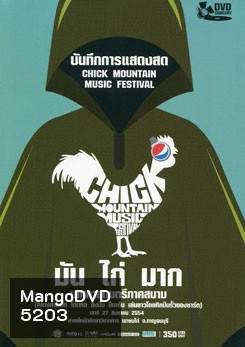 บันทึกการแสดงสด มัน ไก่ มาก เทศกาลดนตรีภาคสนาม Chick Mountain Music Festival