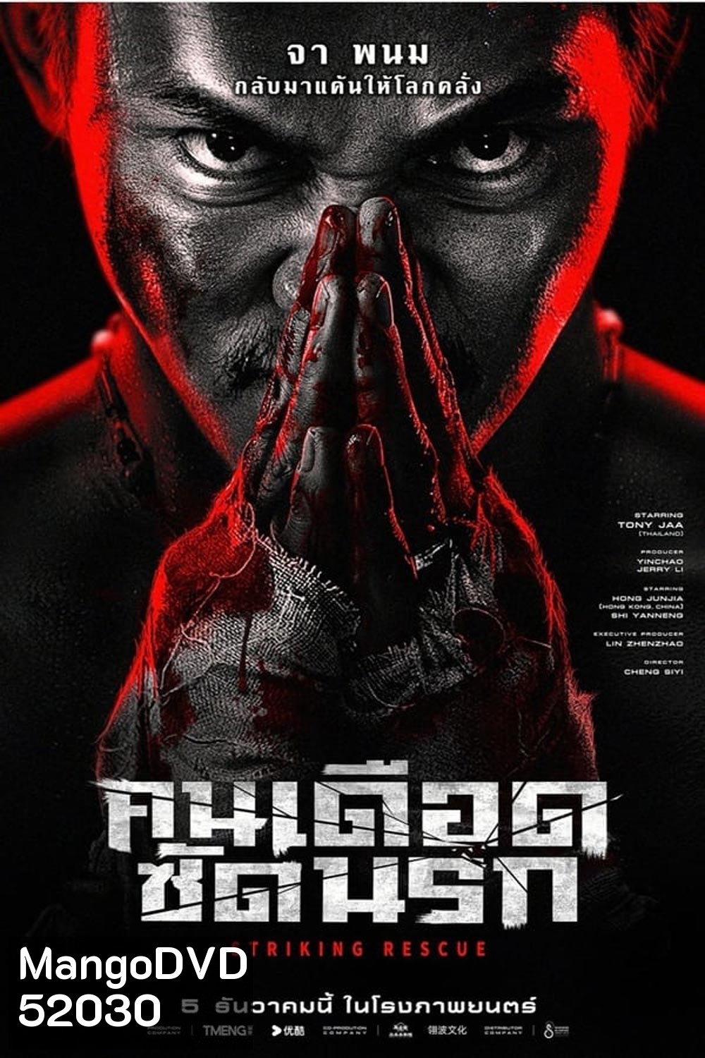 Striking Rescue คนเดือดซัดนรก (2024)
