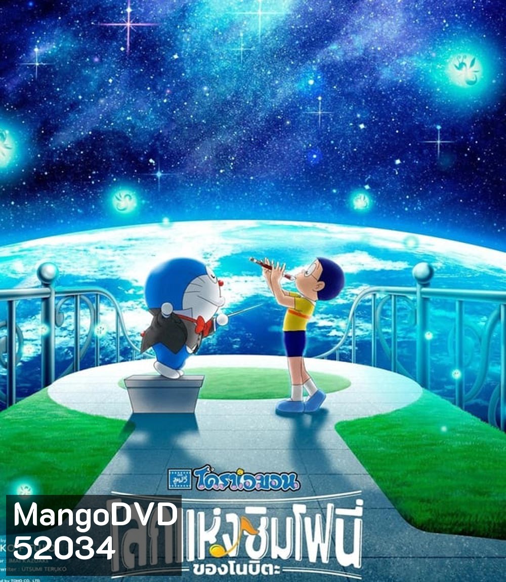 Doraemon the Movie Nobita's Earth Symphony โดราเอมอน เดอะ มูฟวี่ โลกแห่งซิมโฟนี่ของโนบิตะ (2024)