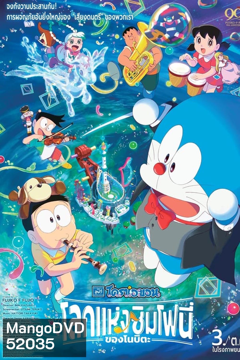 Doraemon the Movie Nobita's Earth Symphony โดราเอมอน เดอะ มูฟวี่ โลกแห่งซิมโฟนี่ของโนบิตะ (2024)