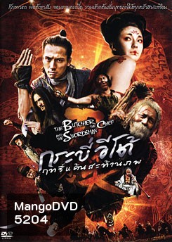 The Butcher The Chef And The Swordman กระบี่อีโต้ฤทธิ์แค้นสะท้านภพ