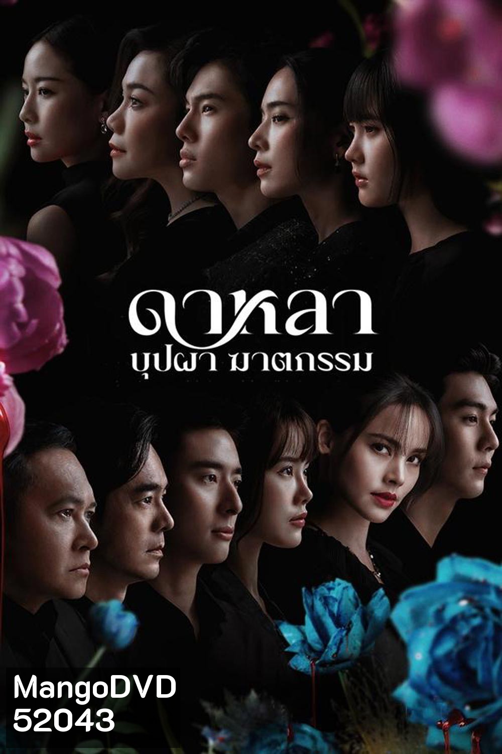 Dalah Death and the Flowers ดาหลา บุปผา ฆาตกรรม (2025)
