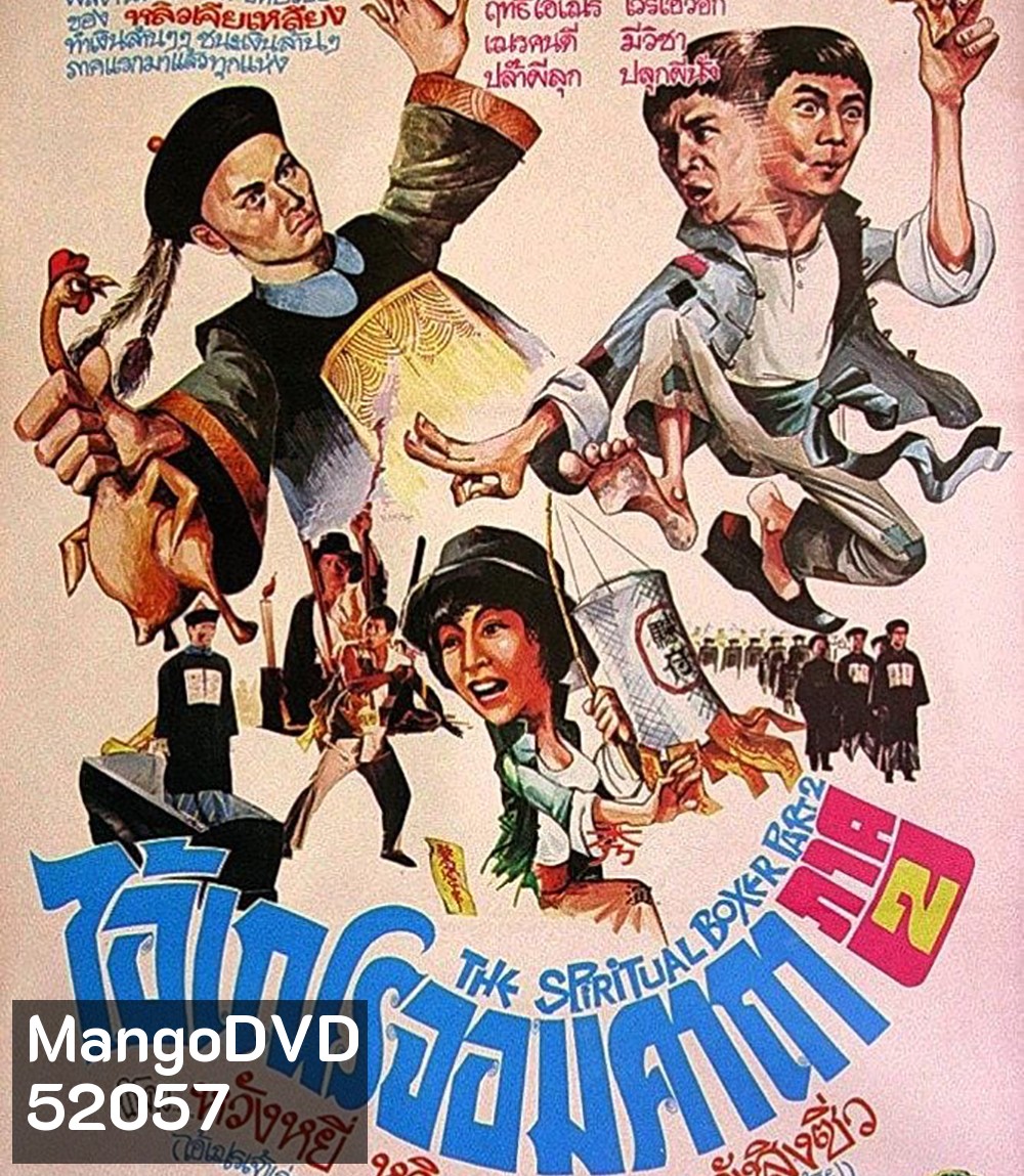 (เสียงไทยจะมีเสียงจีนสลับบางช่วง) The Shadow Boxing (1979) ไอ้เณรจอมคาถา 2