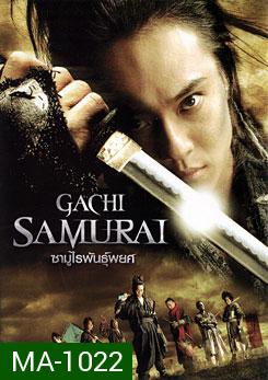 Gachi Samurai ซามูไรพันธุ์พยศ