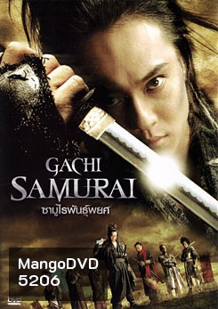 Gachi Samurai ซามูไรพันธุ์พยศ