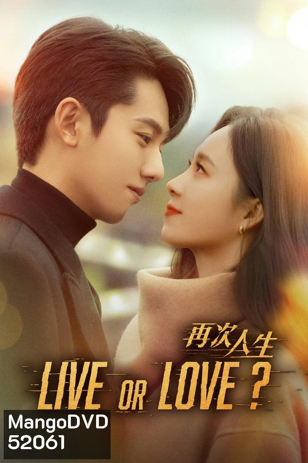 Live or Love ศัตรูคู่รัก [2025] 24 ตอนจบ