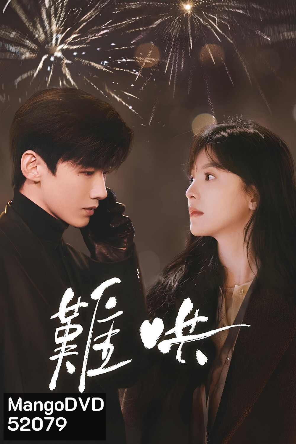The First Frost วันนี้ วันไหน ยังไงก็เธอ (2025) 32 ตอนจบ