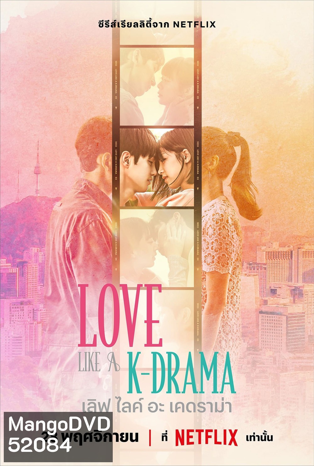 {เรียลลิตี้} เลิฟ ไลค์ อะ เคดราม่า Love Like a K-Drama (2023) 12 Ep.จบ