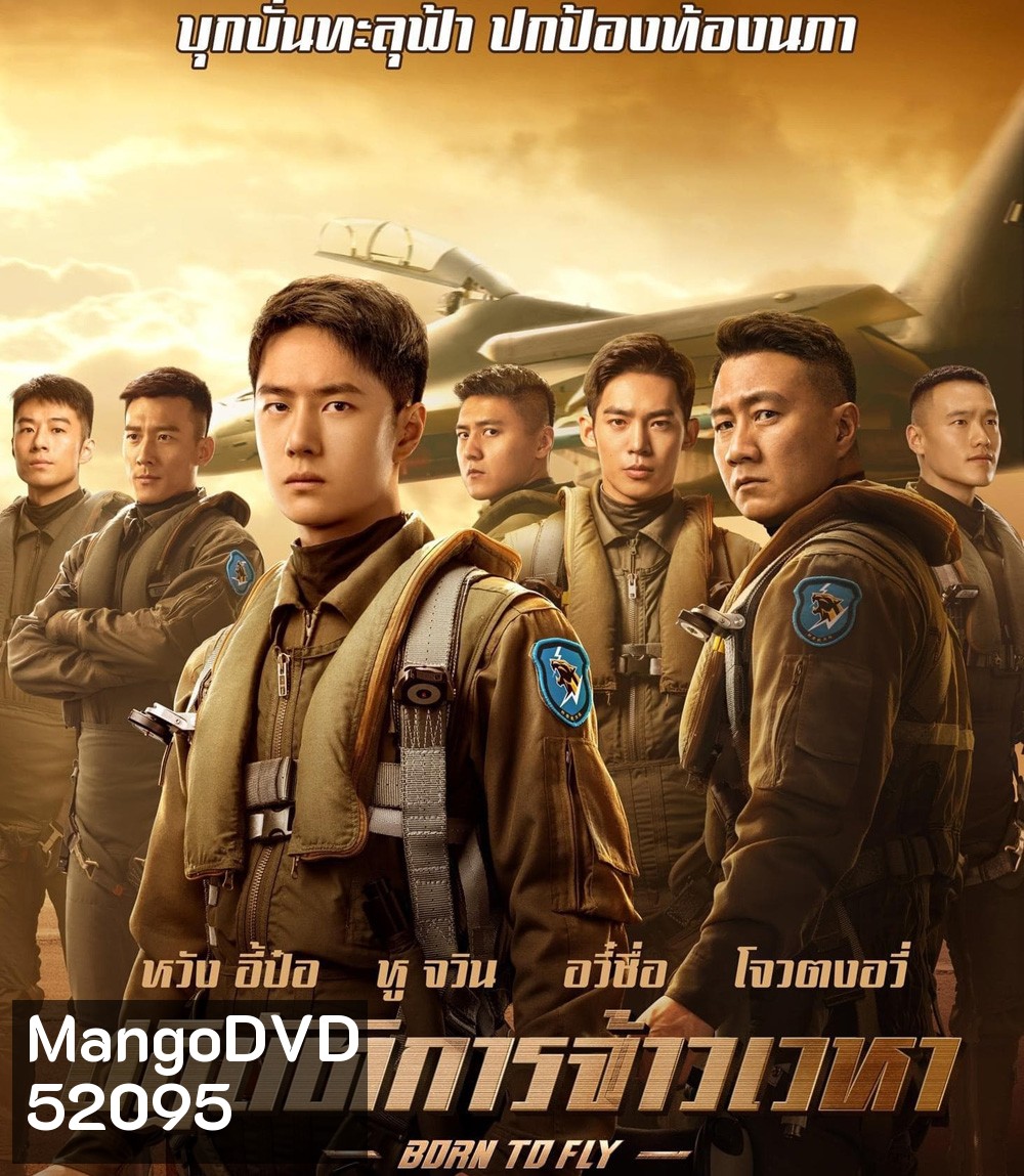 Born to Fly ปฏิบัติการจ้าวเวหา (2023)