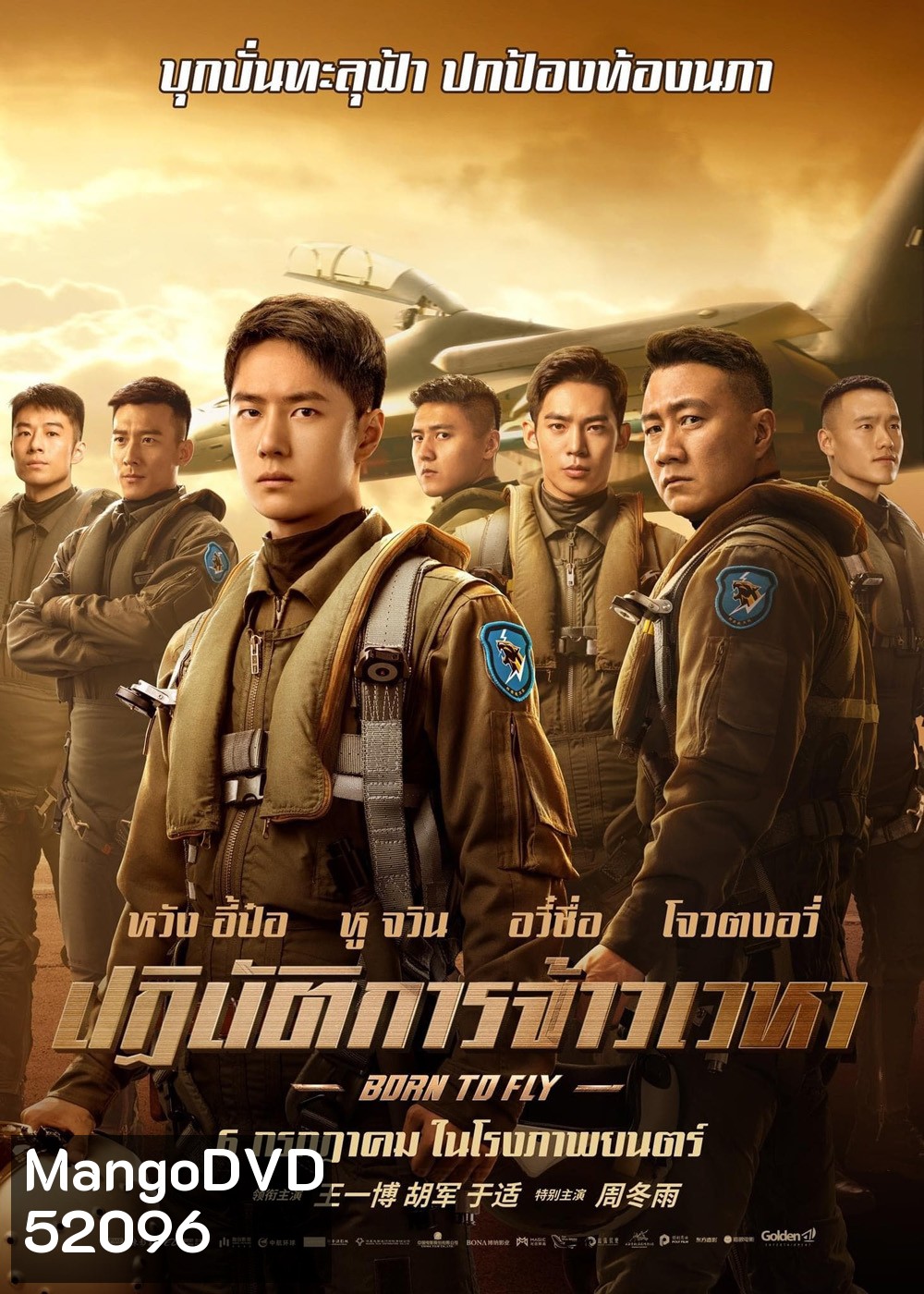 Born to Fly ปฏิบัติการจ้าวเวหา (2023)