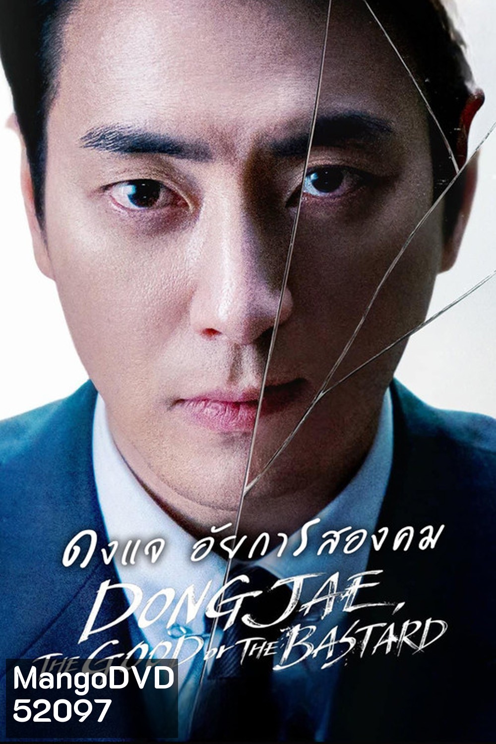ดงแจ อัยการสองคม Dongjae, The Good or The Bastard (2024) 10 EP-END