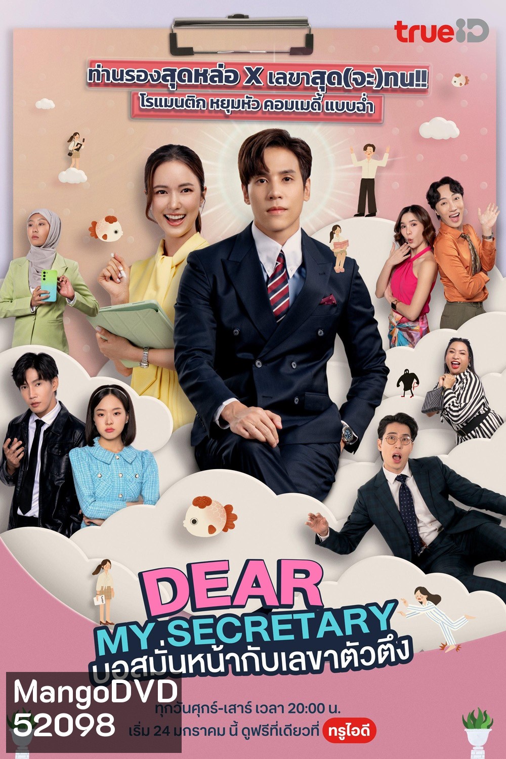 บอสมั่นหน้ากับเลขาตัวตึง Dear My Secretary (2025) 16 ตอนจบ