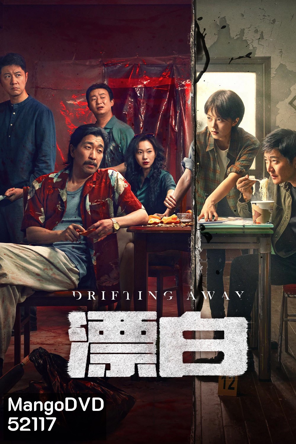หนี ตาย Drifting Away (2025) 14 ตอนจบ {ตอนที่ 14 เสียงไทยเท่านั้น+ไม่มีซับ}
