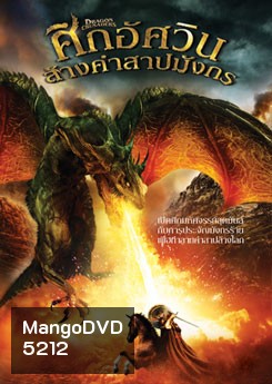 Dragon Crusaders ศึกอัศวินล้างคำสาปมังกร