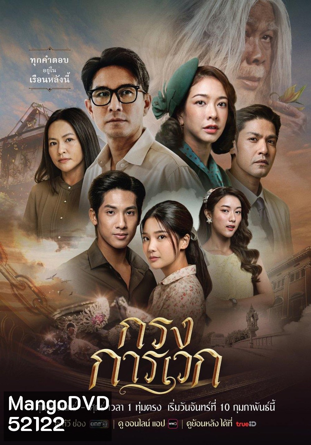 กรงการเวก The Cage of Karawek (2025) 24 ตอนจบ