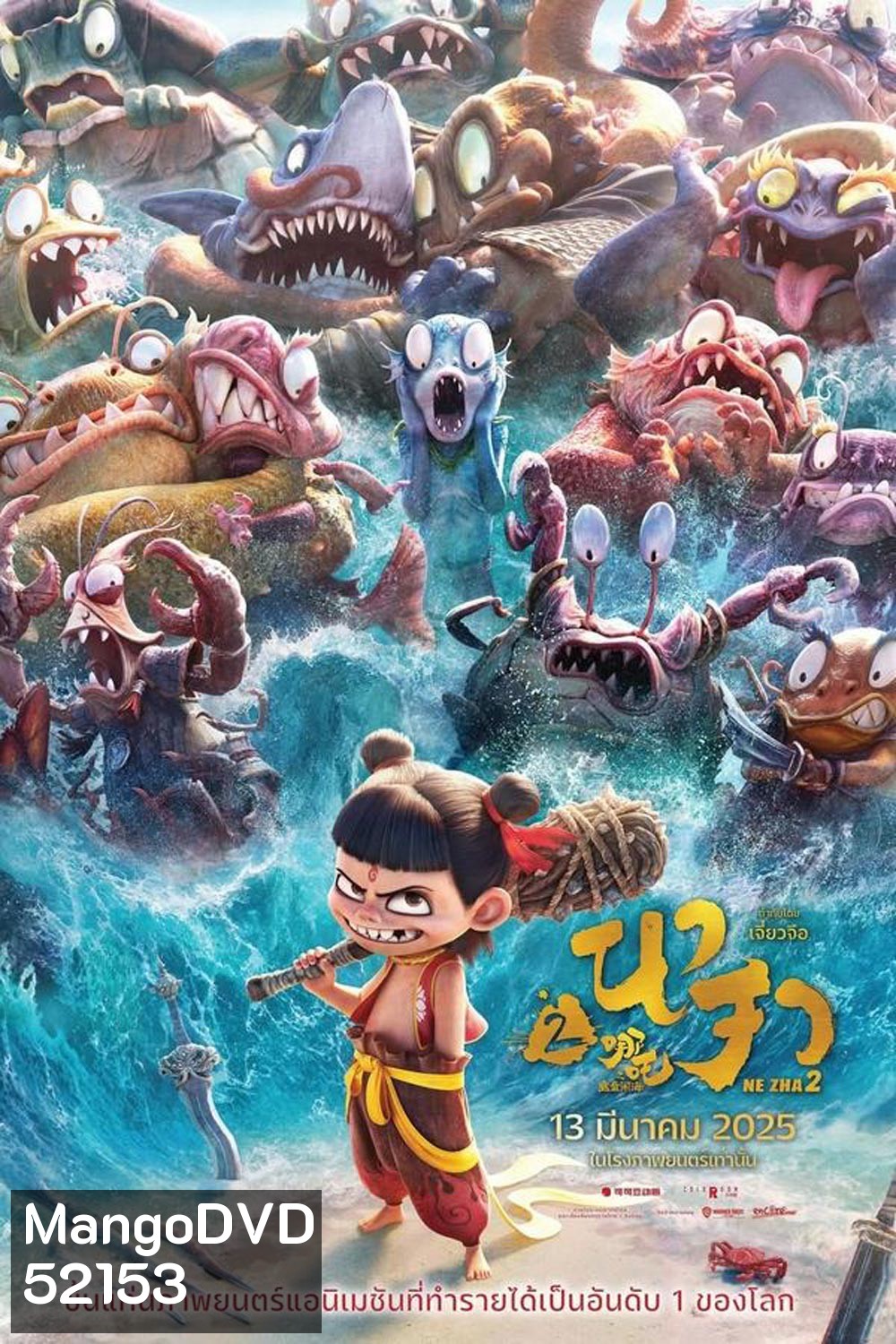 (ZOOM V.1) Ne Zha 2 นาจา 2 (2025) (ZOOM V.1)