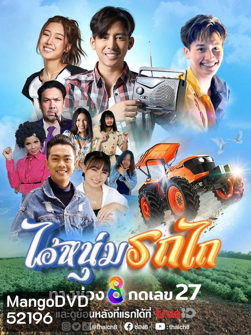 ไอ้หนุ่มรถไถ My Cool Tractor (2025) 30 ตอนจบ