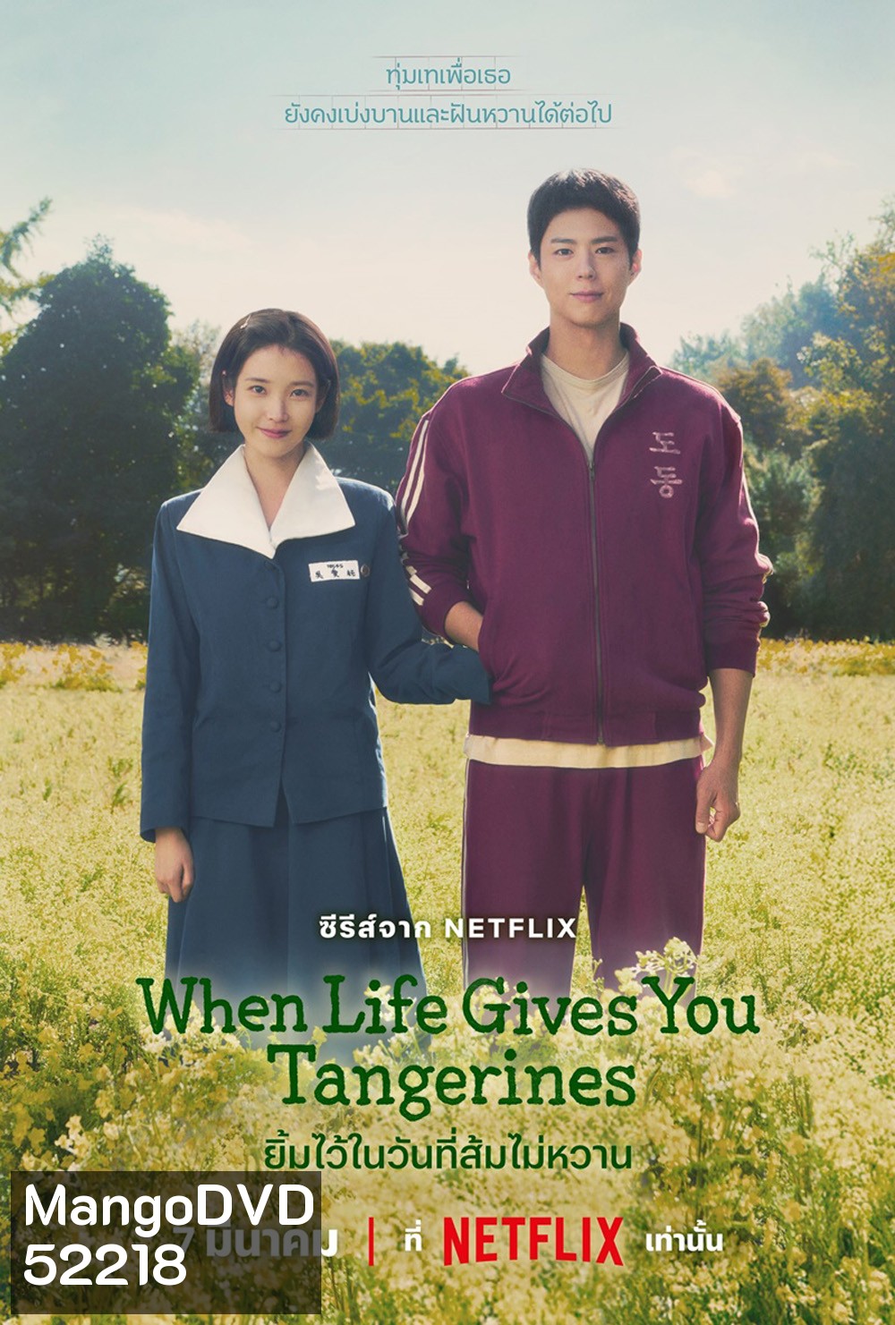 ยิ้มไว้ในวันที่ส้มไม่หวาน When Life Gives You Tangerines (2025) 16 ตอนจบ