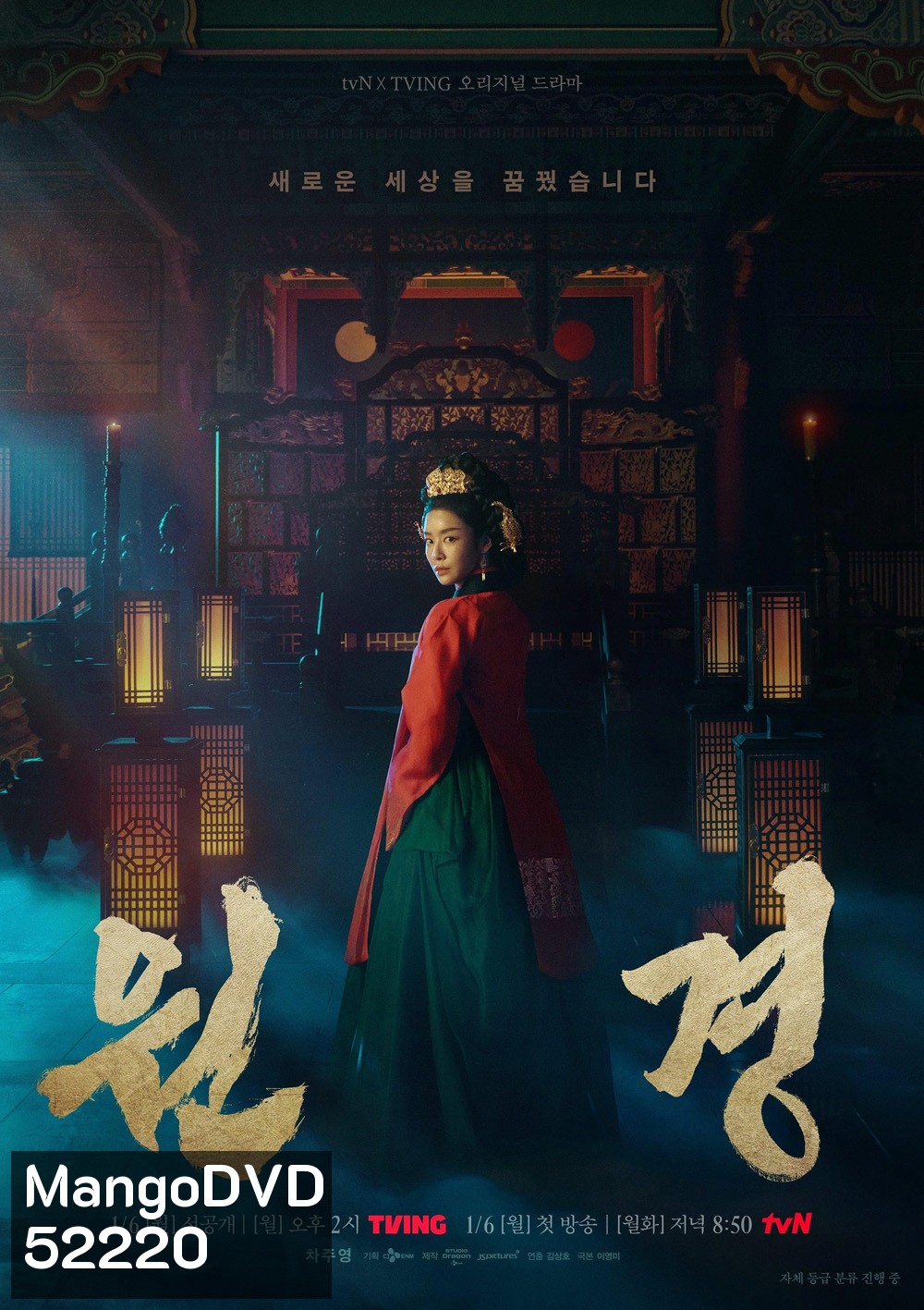 ตำนานราชินีวอนกยอง The Queen Who Crowns (2025) 12 ตอน+ตอนพิเศษ