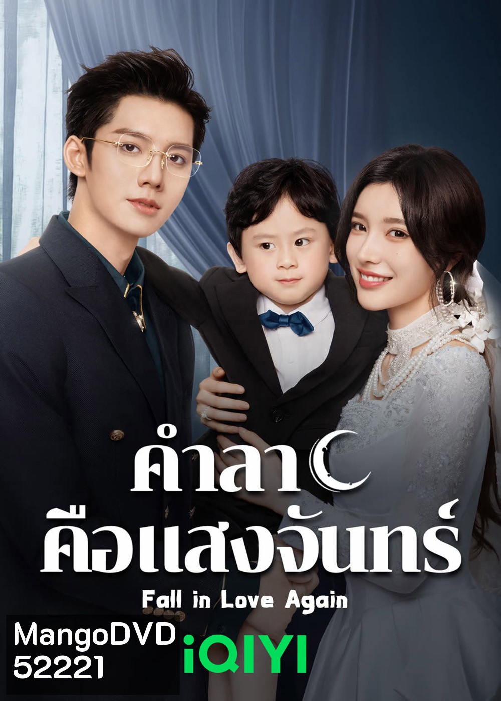 คำลาคือแสงจันทร์ Fall in Love Again (2024) 21 EP-END