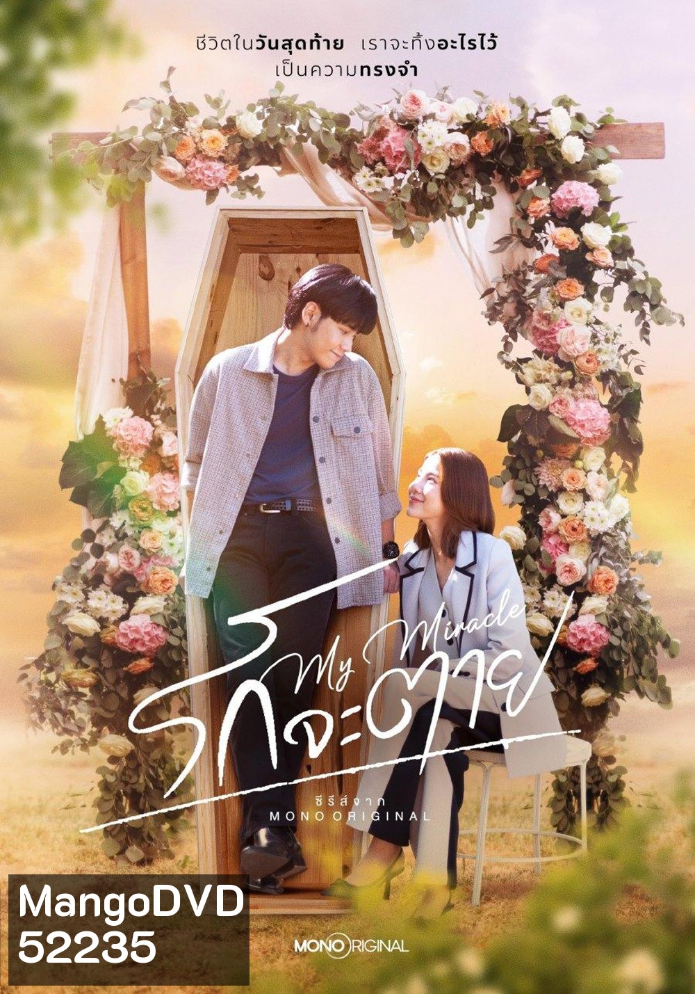 รักจะตาย My Miracle My Undying Miracle (2025) 16 ตอนจบ