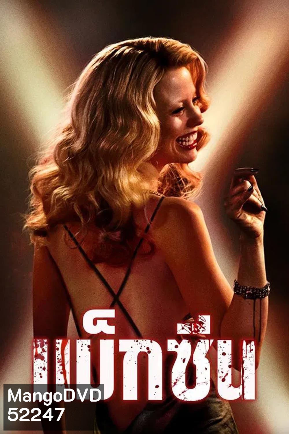 MaXXXine แม็กซีน (2024)