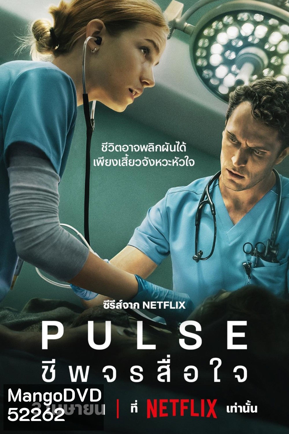 Pulse ชีพจรสื่อใจ (2025) 10 Ep.จบ