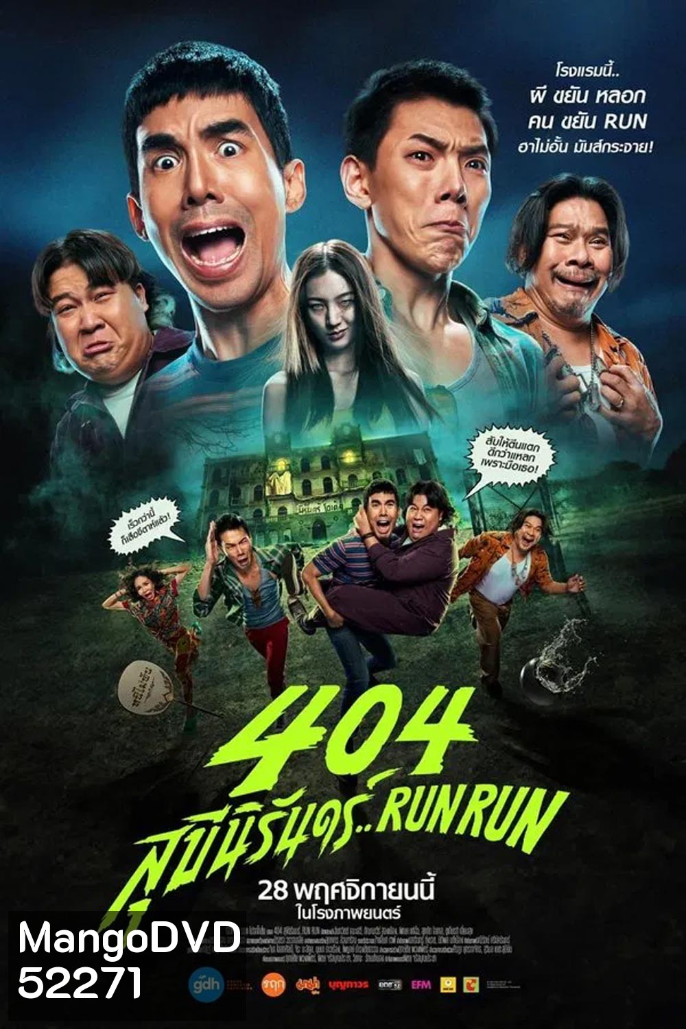 RUN RUN 404 สุขีนิรันดร์ (2024)