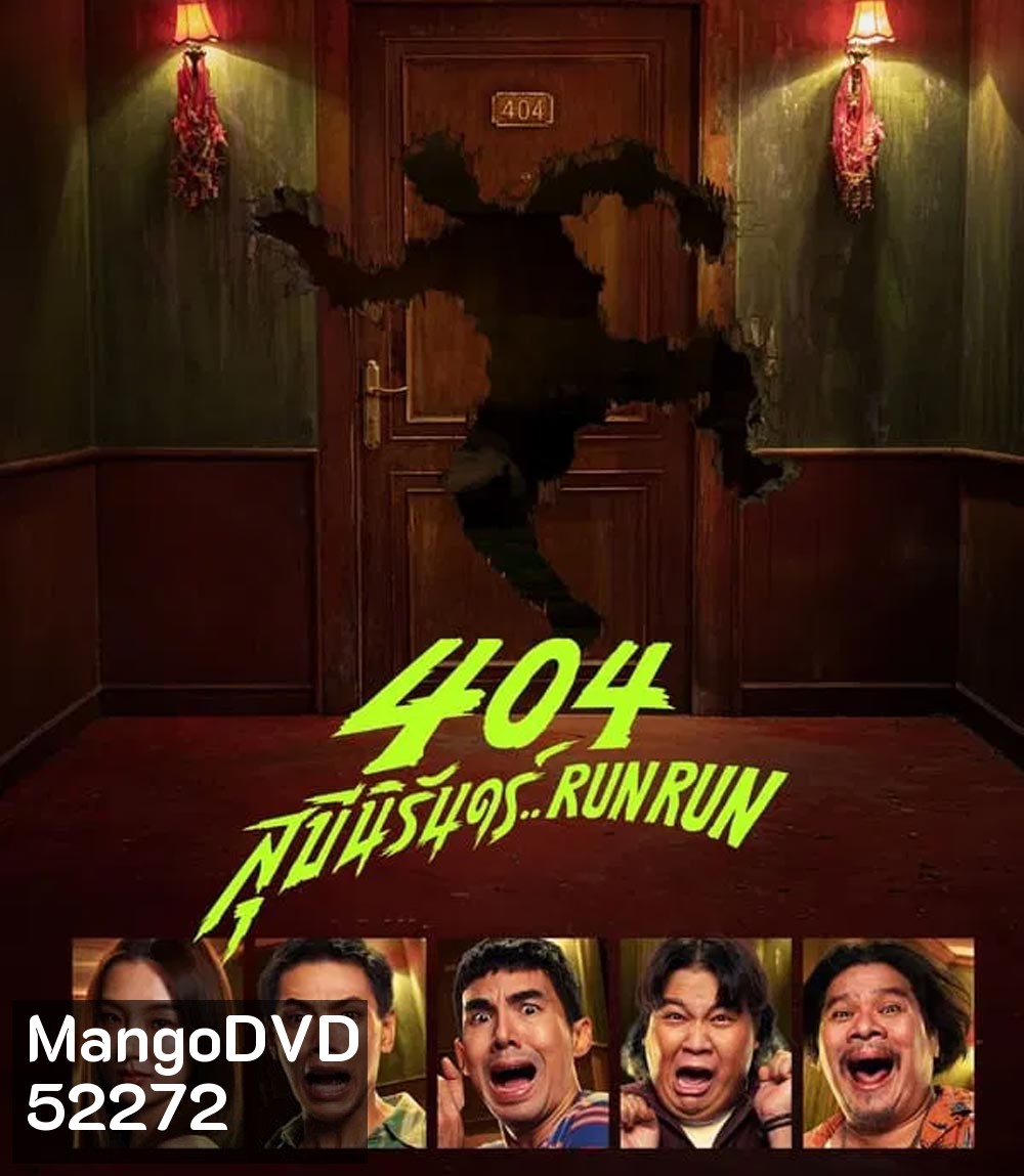 RUN RUN 404 สุขีนิรันดร์ (2024)