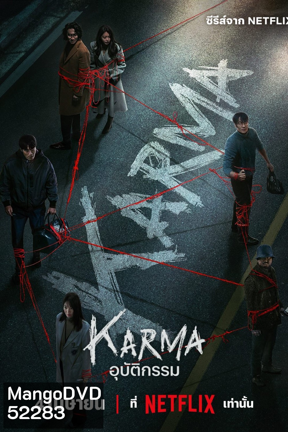 อุบัติกรรม Karma (2025) 6 ตอนจบ
